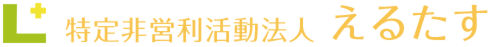 特定非営利活動法人 えるたす